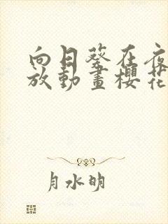 向日葵在夜晚绽放动画樱花动漫