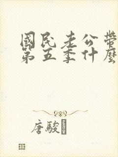 国民老公带回家第五季什么时候出