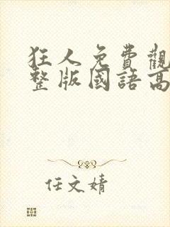 狂人免费观看完整版国语高清