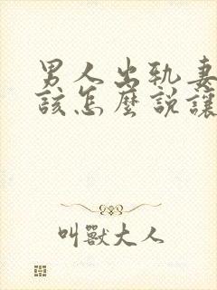 男人出轨妻子应该怎么说让他愧疚封面