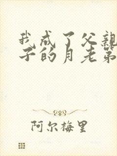 我成了父亲与妻子的月老第191章封面