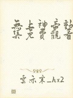 无上神帝动漫全集免费观看完整