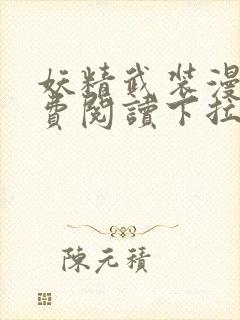 妖精武装漫画免费阅读下拉式