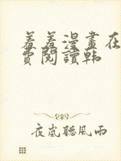 羞羞漫画在线免费阅读韩封面