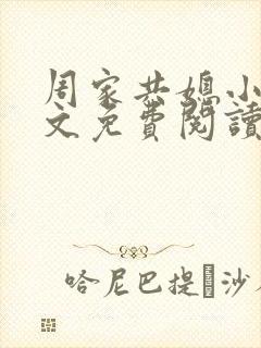 周家共媳小说全文免费阅读无弹窗