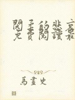 闵柔的悲哀全文免费阅读最新章节更