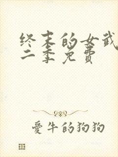 终末的女武神第二季免费