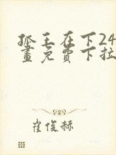孤王在下24漫画免费下拉式六封面