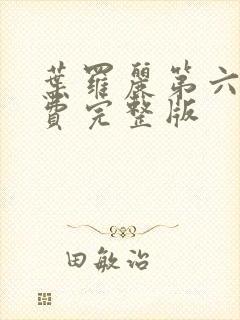 叶罗丽第六季免费完整版