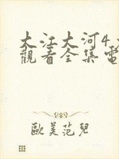 大江大河4免费观看全集电视剧