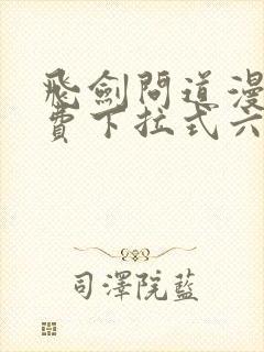 飞剑问道漫画免费下拉式六漫画