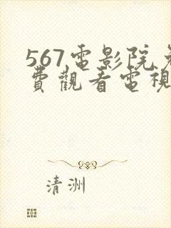 567电影院免费观看电视剧的