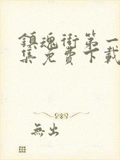 镇魂街第一季全集免费下载