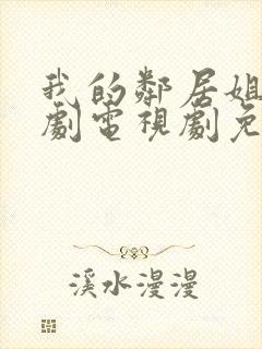 我的邻居姐姐韩剧电视剧免费观看