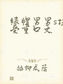 绿帽男男s攻m受重口文