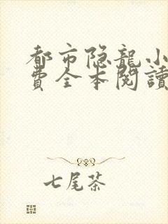 都市隐龙小说免费全本阅读