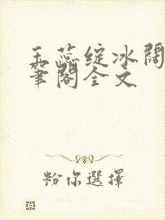 玉蕊绽冰阔落趣笔阁全文