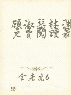 顾淑琴林渊小说免费阅读最新章节