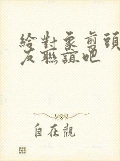 给对象剪头发发友联谊吧