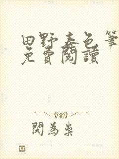 田野春色笔趣阁免费阅读封面