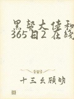 黑帮大佬和我的365日2 在线观看