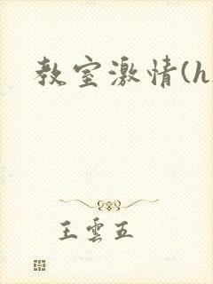 教室激情(h)