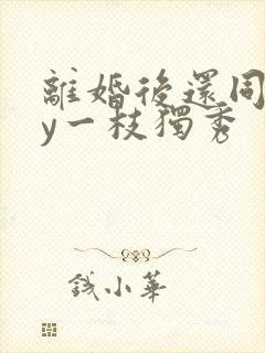 离婚后还同居by一枝独秀