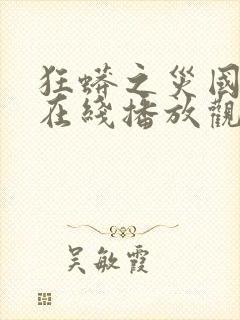 狂蟒之灾国语版在线播放观看