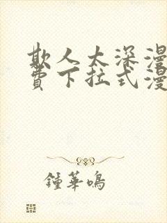 欺人太深漫画免费下拉式漫画漫画最新封面