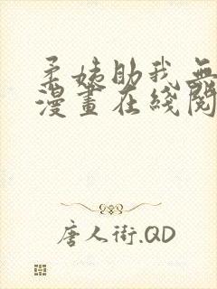 柔姨助我无删减漫画在线阅读封面