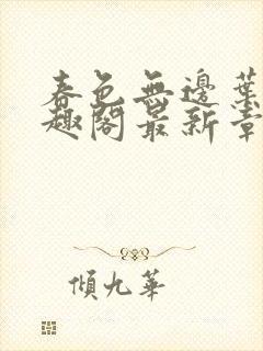 春色无边叶东笔趣阁最新章节