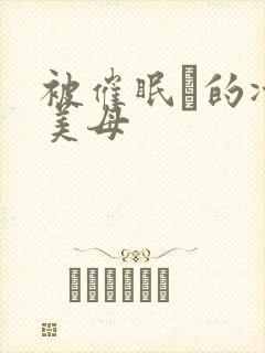 被催眠興的冷艳美母