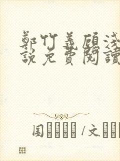 郑竹义顾浅浅小说免费阅读