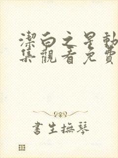 洁白之星动漫全集观看免费