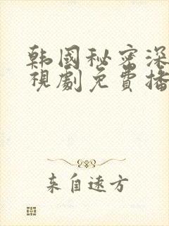 韩国秘密深处电视剧免费播放全集高