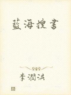 蓝海搜书