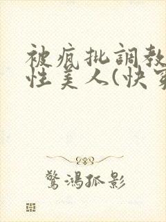 被疯批调教的双性美人(快穿 np)