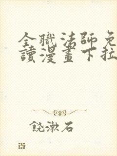 全职法师免费阅读漫画下拉式土豪