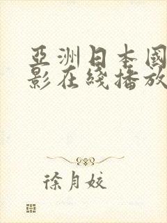 亚洲日本国产电影在线播放