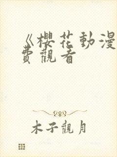 《樱花动漫》免费观看封面