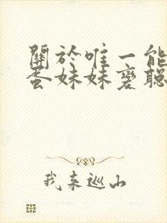 关于唯一能让笨蛋妹妹变聪明的办法动漫