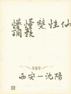 懵懂双性仙君被调教