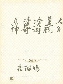 《 清冷美人的神奇游戏 》封面