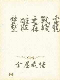 双雄之战电影完整版在线观看高清封面