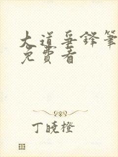 大道争锋笔趣阁免费看