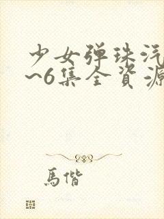 少女弹珠汽水1~6集全资源封面