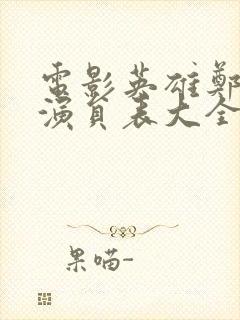 电影英雄郑成功演员表大全