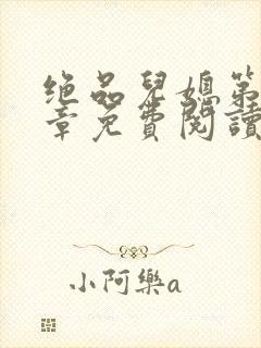 绝品儿媳第60章免费阅读