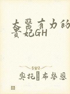 太医有力的撞着贵妃GH
