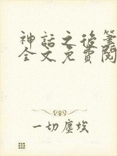 神话之后笔趣阁全文免费阅读封面